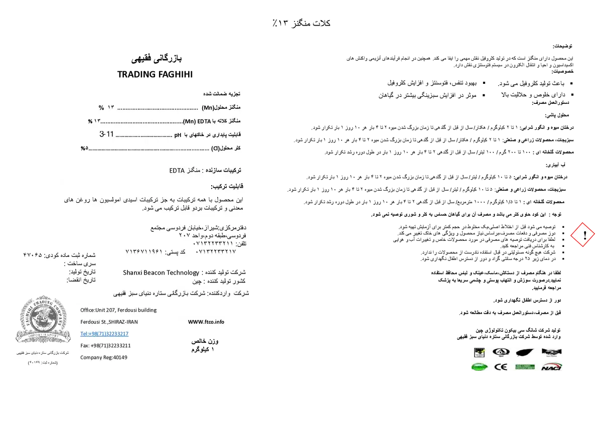 کلات منگنز 13% شانکسی بیکون تچنولوگی ترادینگ فاغیهی بازرگانی فقیهی