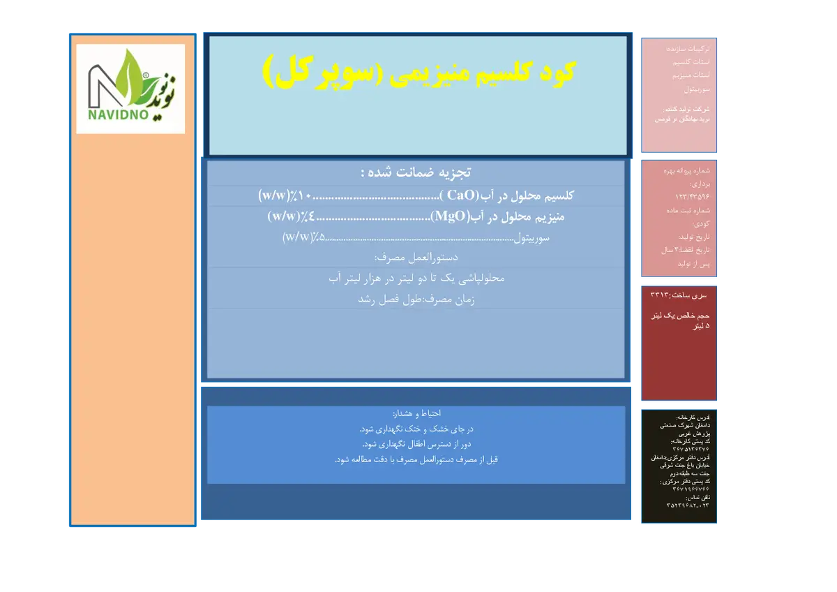 کود مایع کلسیم و منیزیم سوپرکل