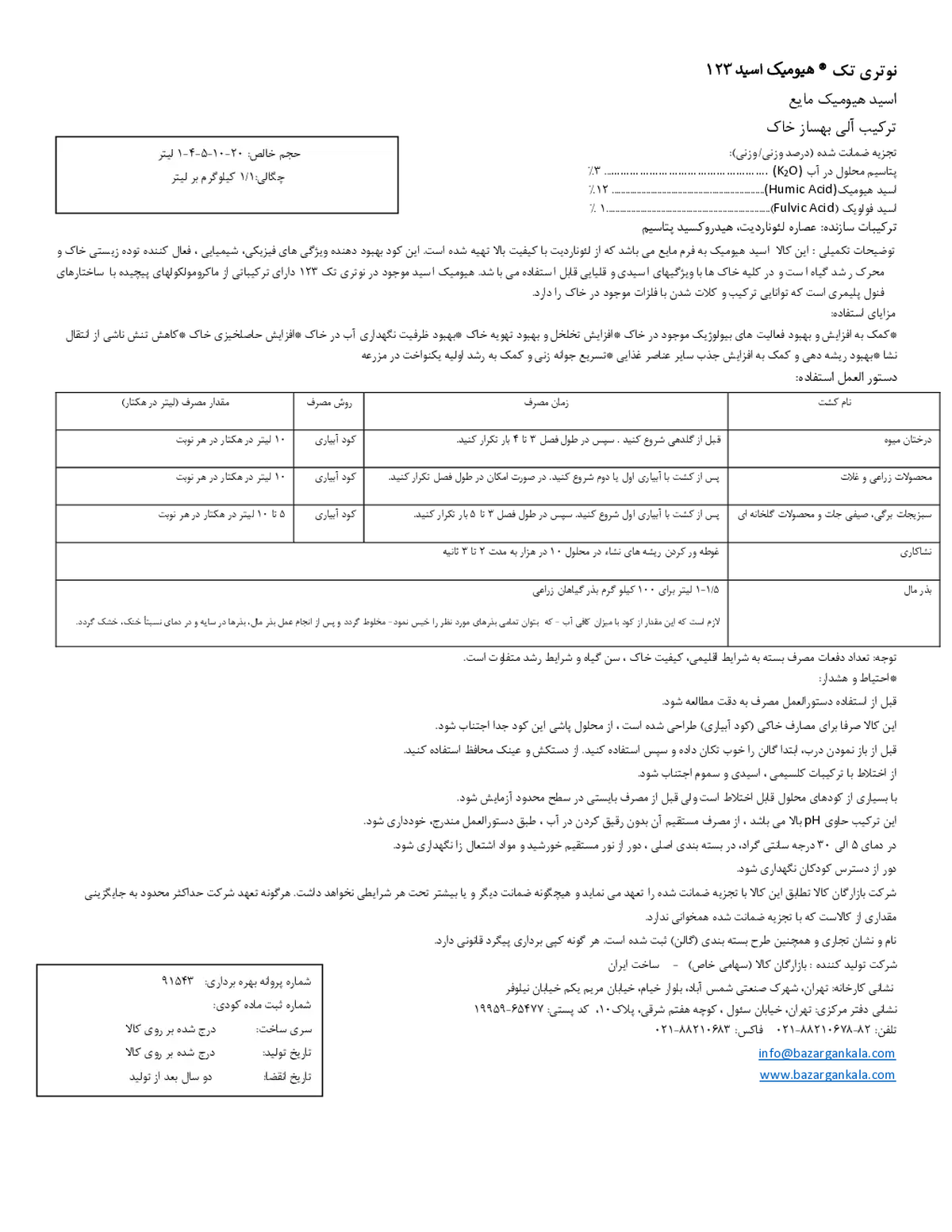 کود آلی مایع- هیومیک اسید نوتری تچ هومیک اکید 1 2 3