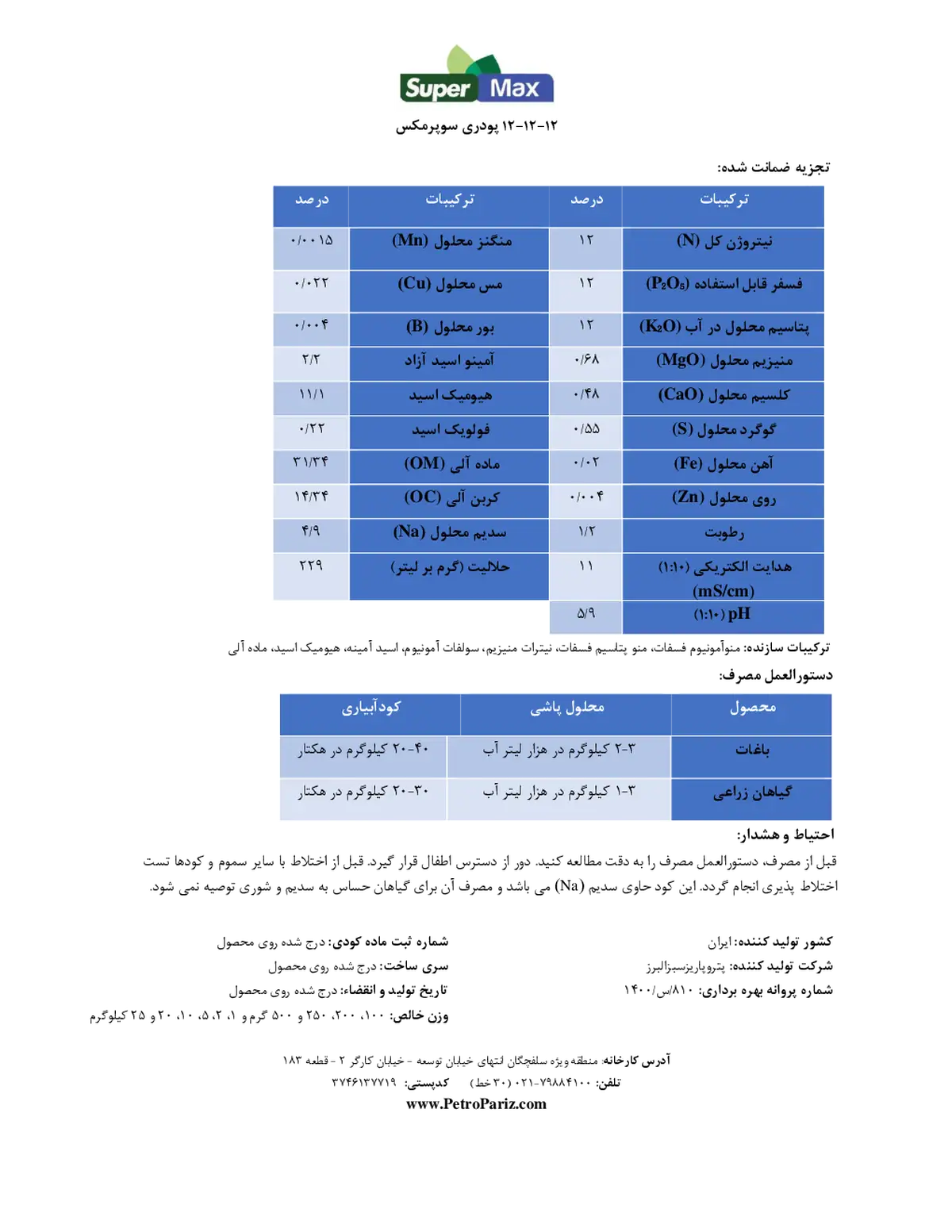 آلی جامد ان پی کی 12-12-12 سوپر مکس