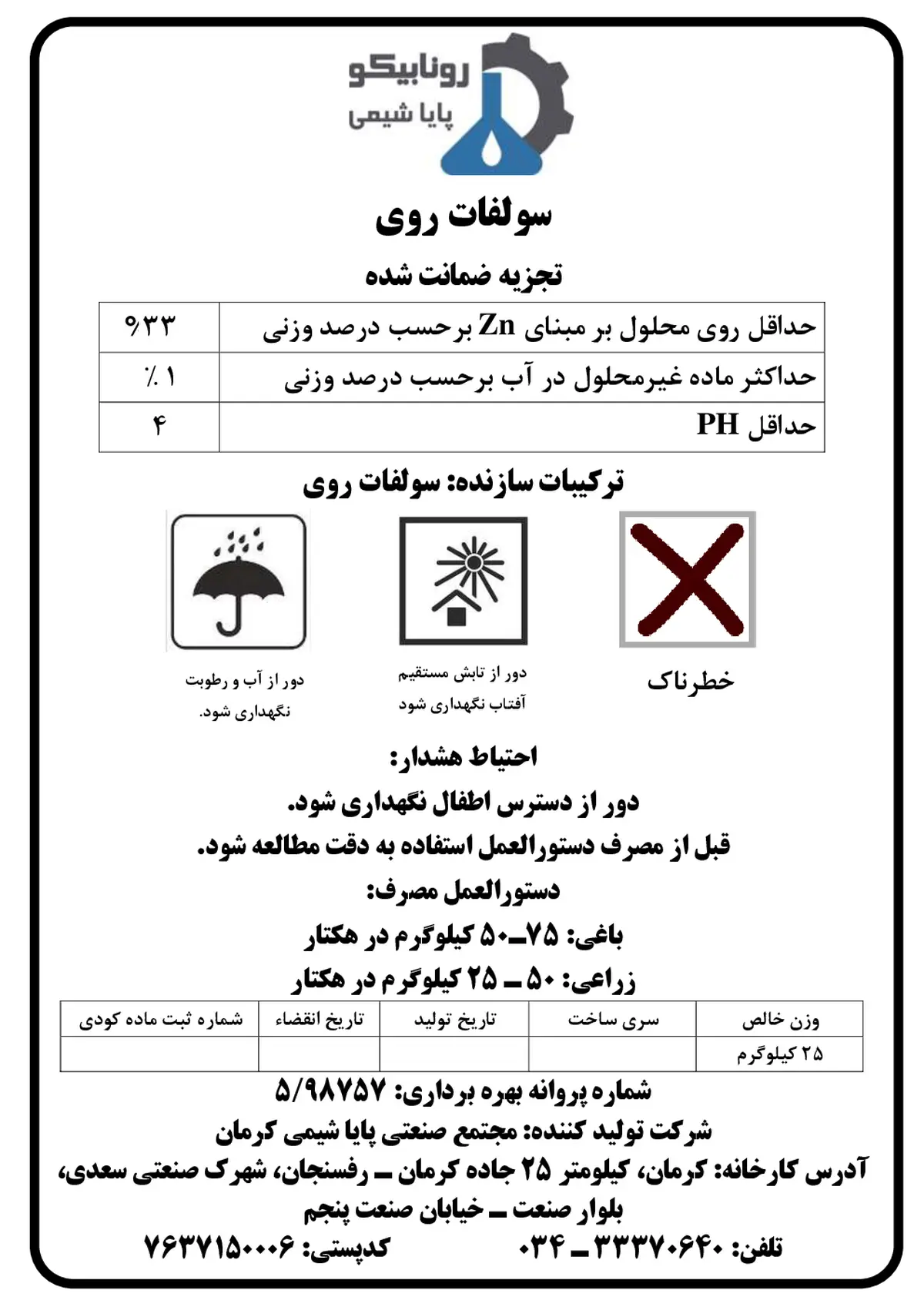 سولفات روی رونابیکو پایا شیمی