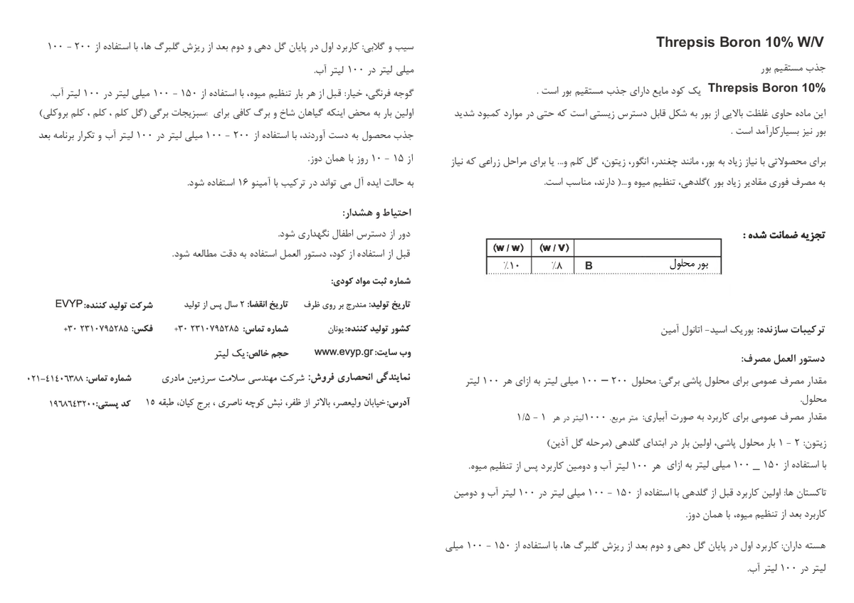 شیمیایی بور مایع ترپسیس بورون 10%