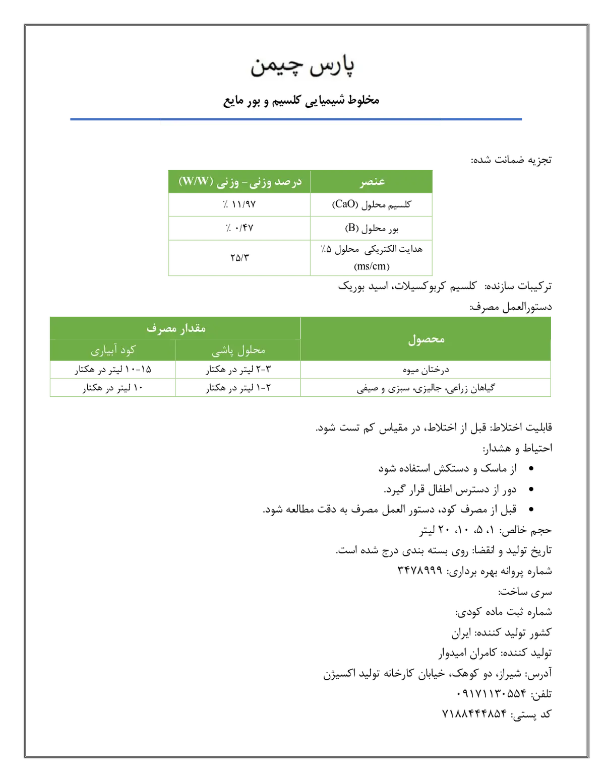 کود مایع کلسیم و بور پارس چیمن