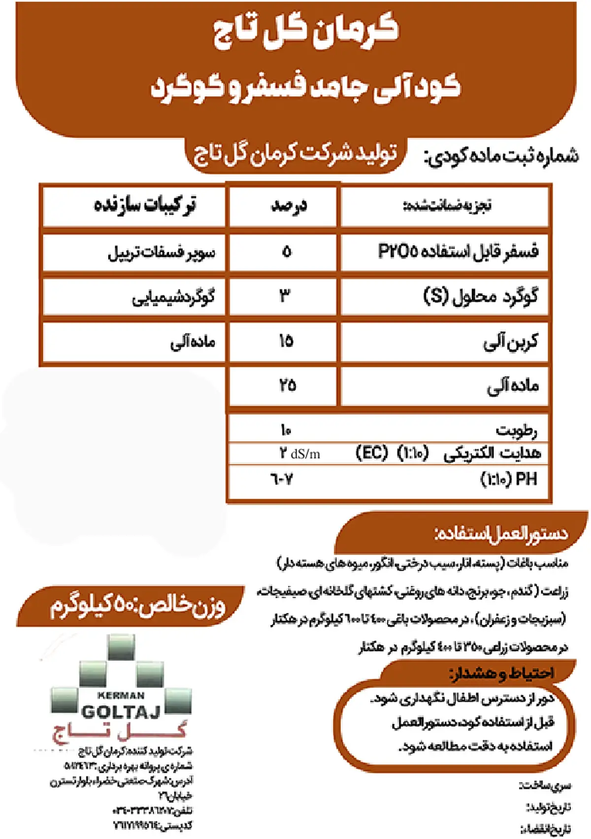 آلی فسفره جامد حاوی گوگرد کرمان گل تاج