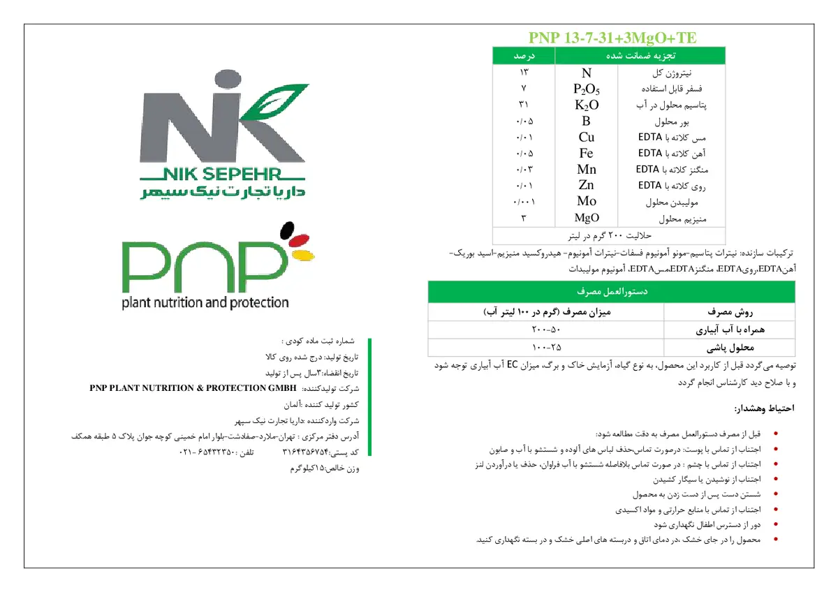 کود جامد31-7-13+3م گو+ریز‌مغذی پی ان پی پی ان پی پلانت نوتریشن &پروتکشن جی ام بی اچ