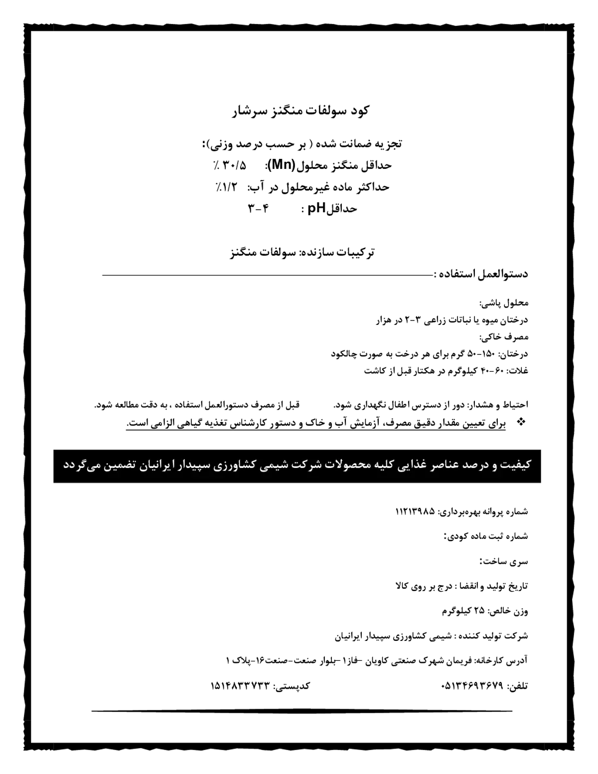 سولفات منگنز 30.5 درصد سرشار