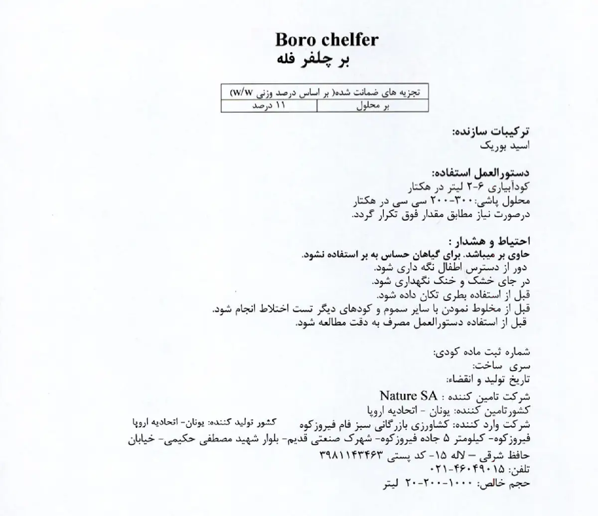 شیمیایی بور مایع بورو چلفر ناتور سا فله