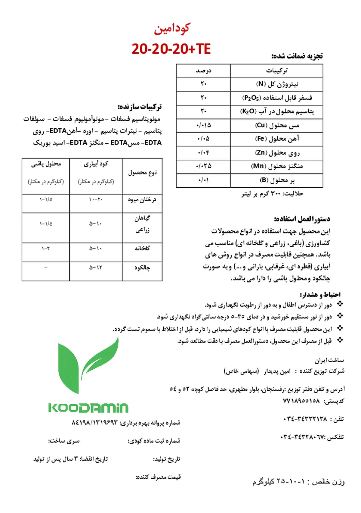 کود جامد ان پی کی 20-20-20+ریز‌مغذی کودامین