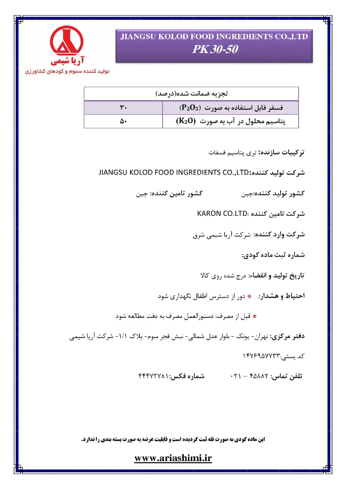 کود جامد پی کی 30-50 کارون کو.لتد