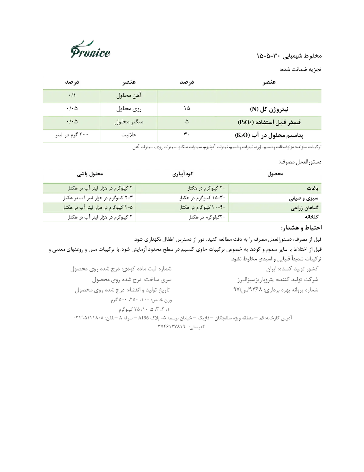 کود جامد ان پی کی 15-5-30 پرونیک- تولیدی