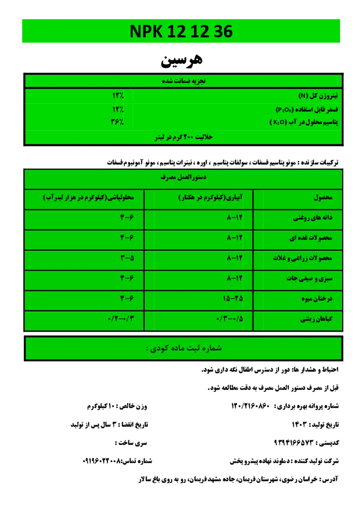 کود جامد ان پی کی 12-12-36 هرسین