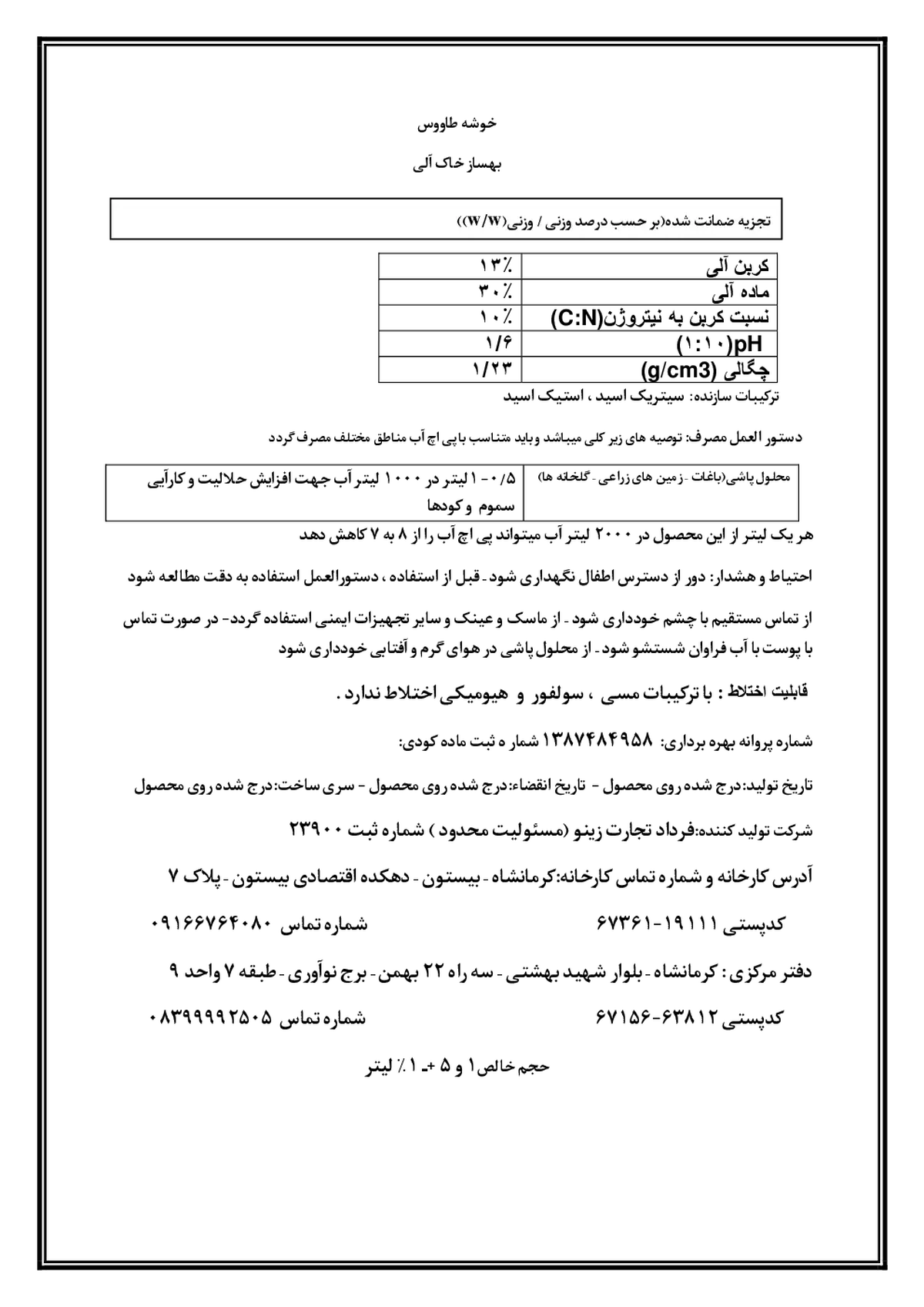 ترکیب آلی بهساز خاک مایع خوشه طاووس
