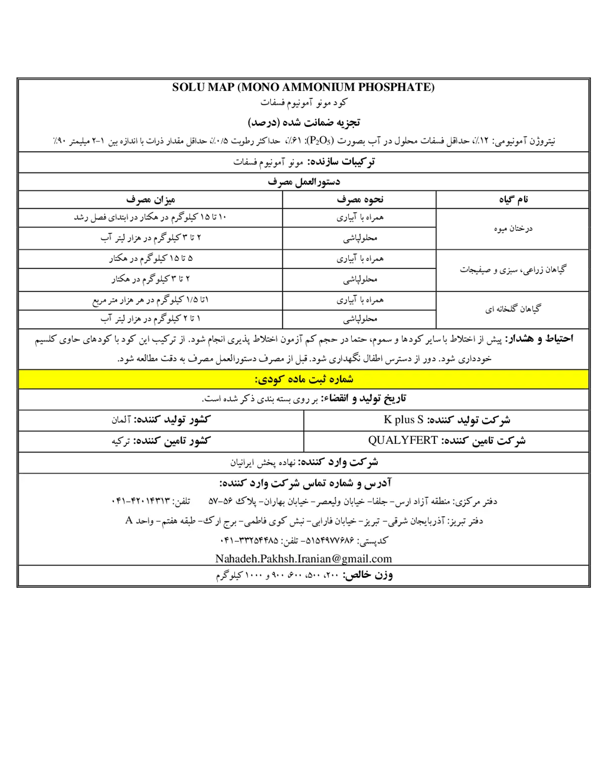 مونو آمونیوم فسفات سولو ماپ