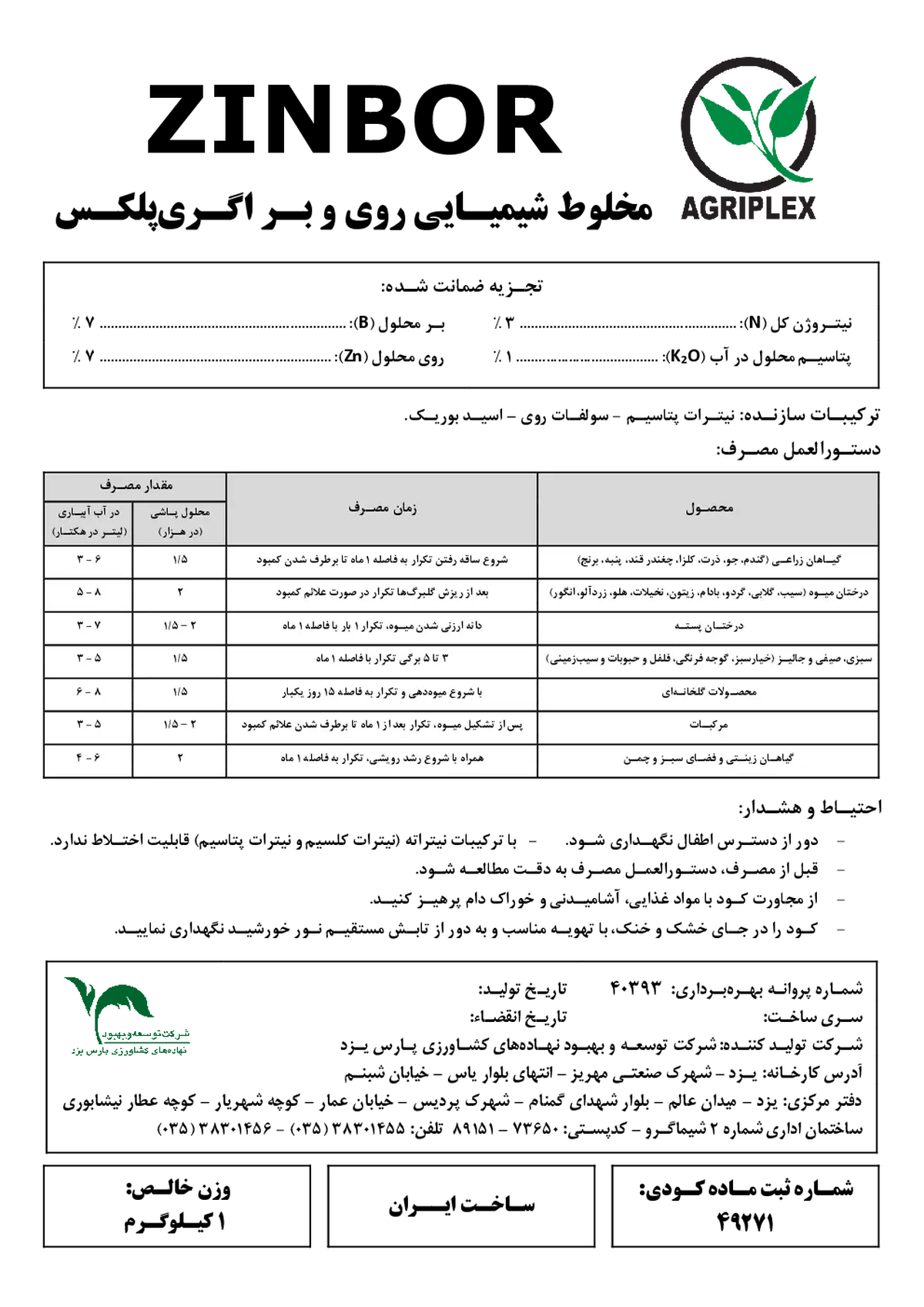کود جامد حاوی روی و بر اگری پلکس