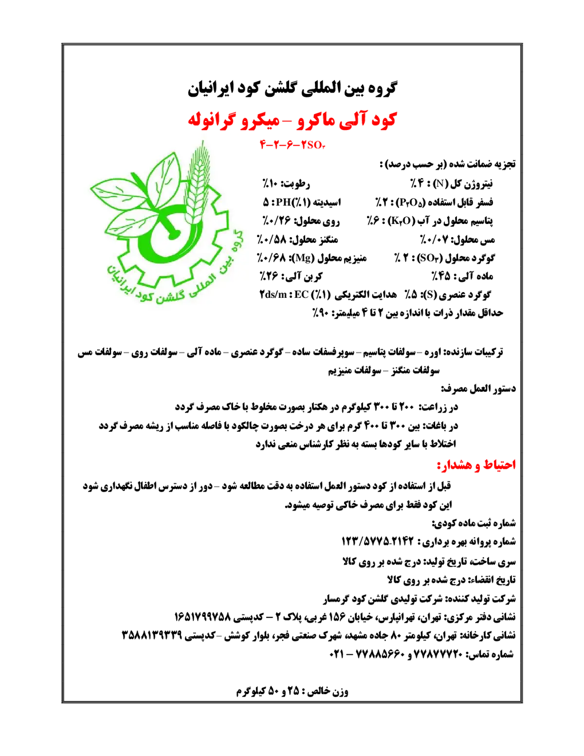آلی جامد6-2-4 گروه بین المللی گلشن کود ایرانیان