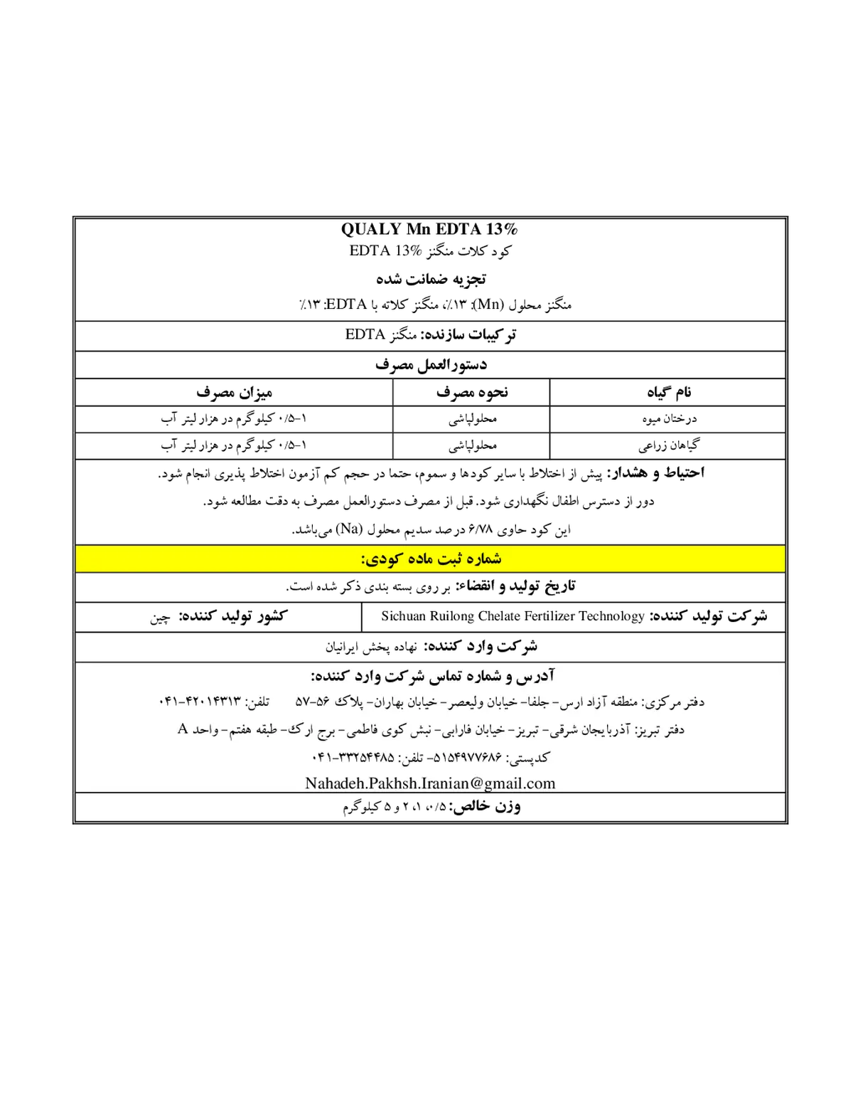 سولفات مس قوالی منگنز ای دی تی ای 13%
