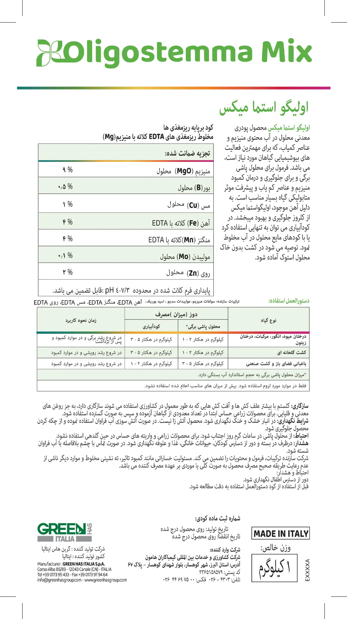 کود جامد - ریز مغذی ولیگوستمما میکس