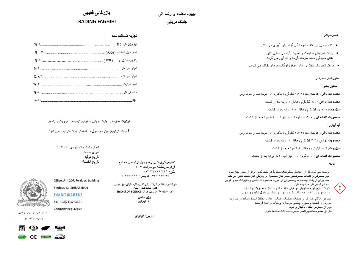 کود آلی بازرگانی فقیهی ترادینگ فاغیهی تبیو کروپ سکینک
