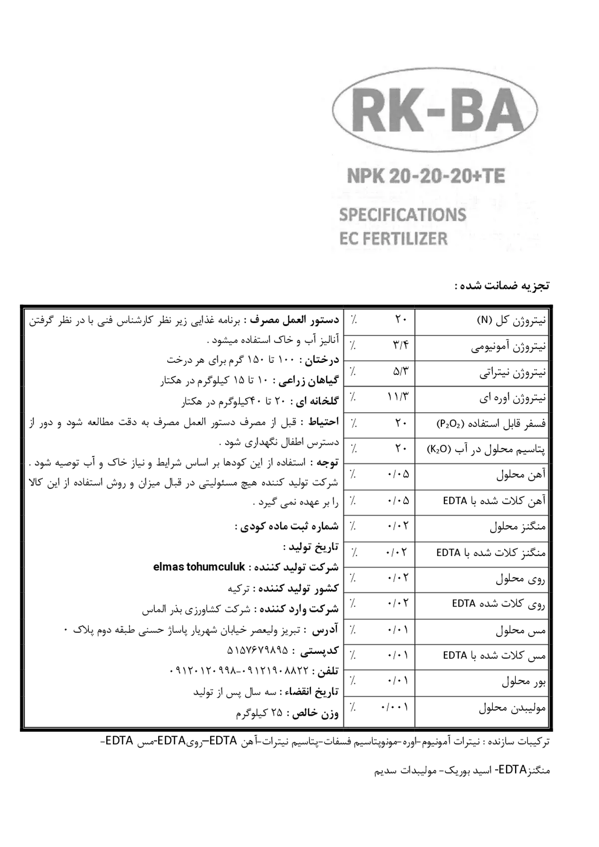 کود جامد ان پی کی 20-20-20+ ریز‌مغذی رکبا