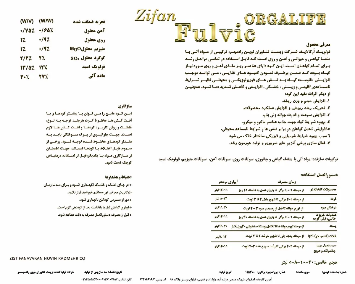 کود آلی مایع - فولویک اسید زیفان ارگالایف