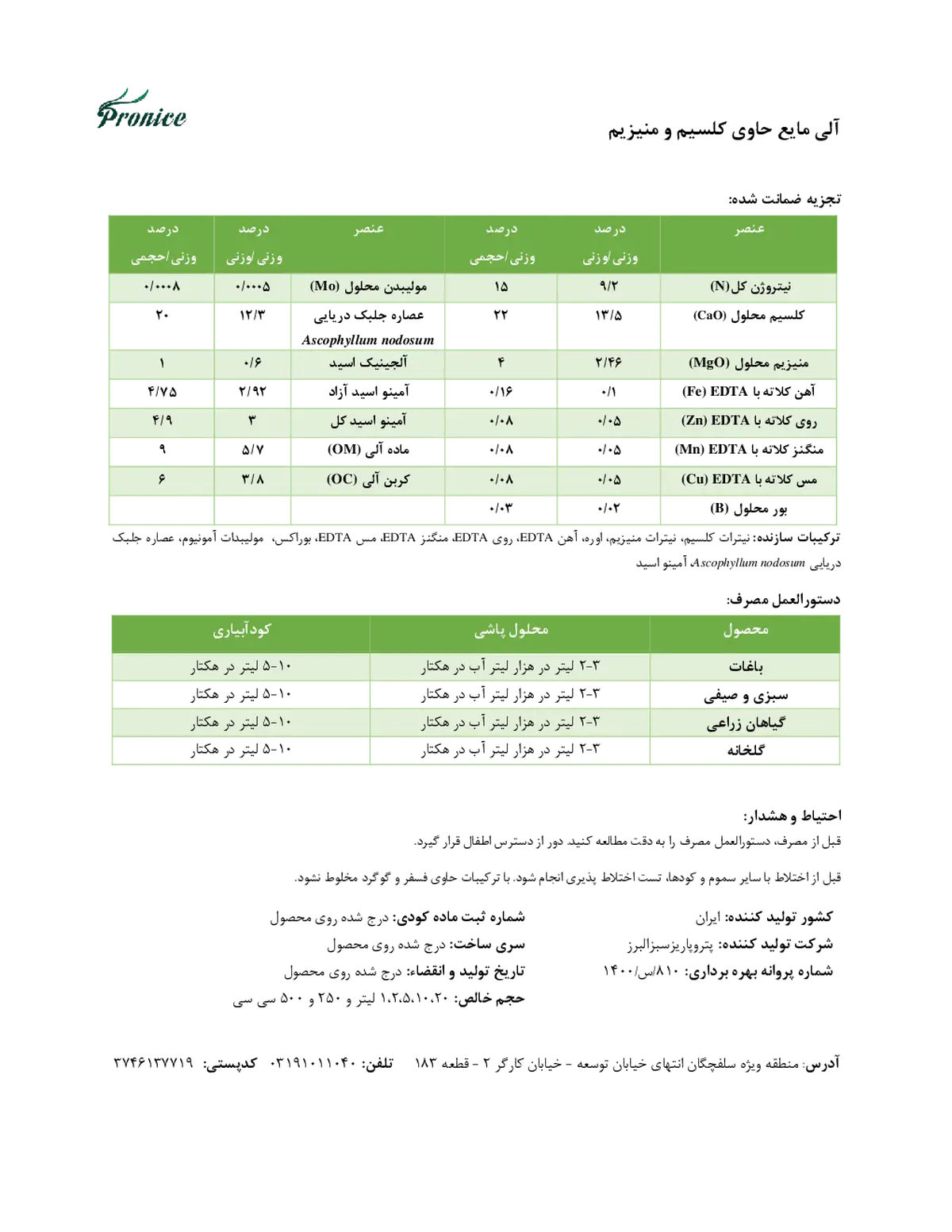 آلی مایع حاوی کلسیم و منیزیم پرونیک