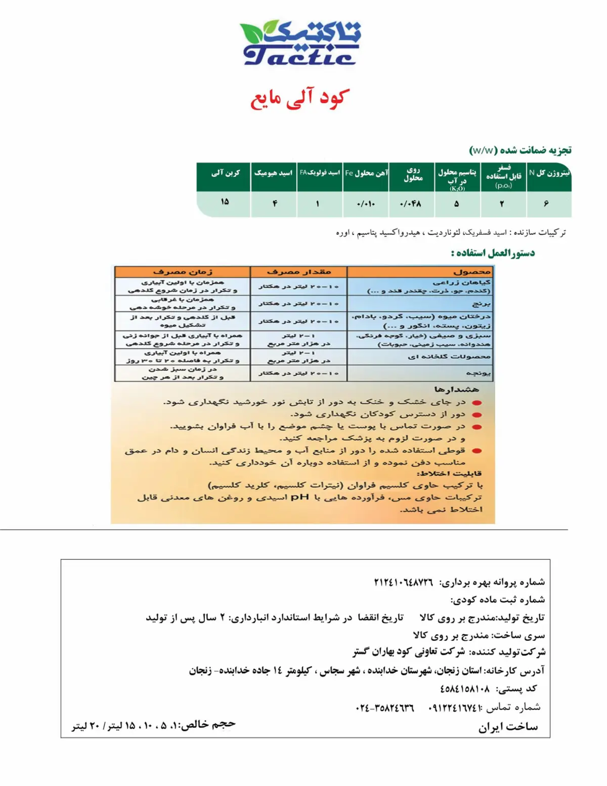 آلی مایع تاکتیک