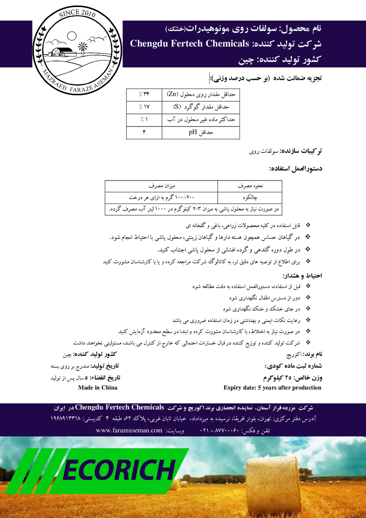 سولفات روی مونوهیدرات(خشک اکوریچ