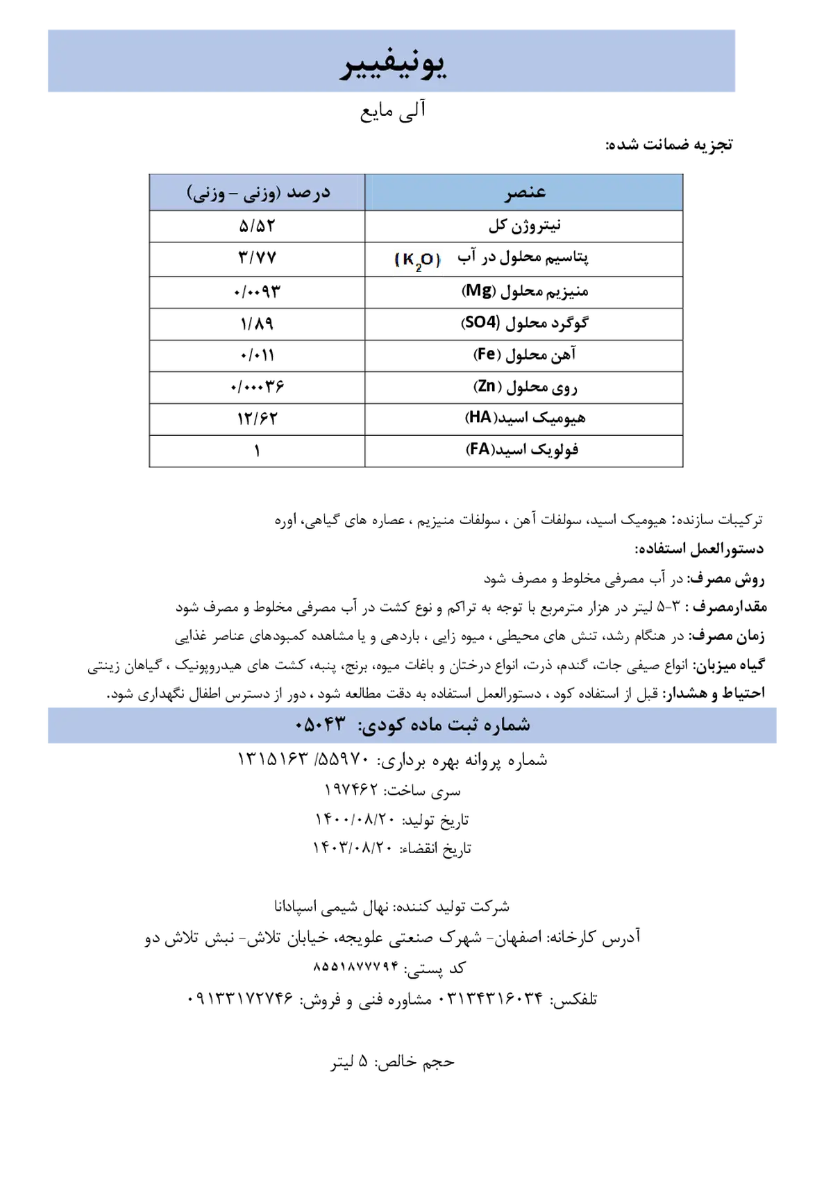 آلی مایع هیومیک اسید یونیفییر