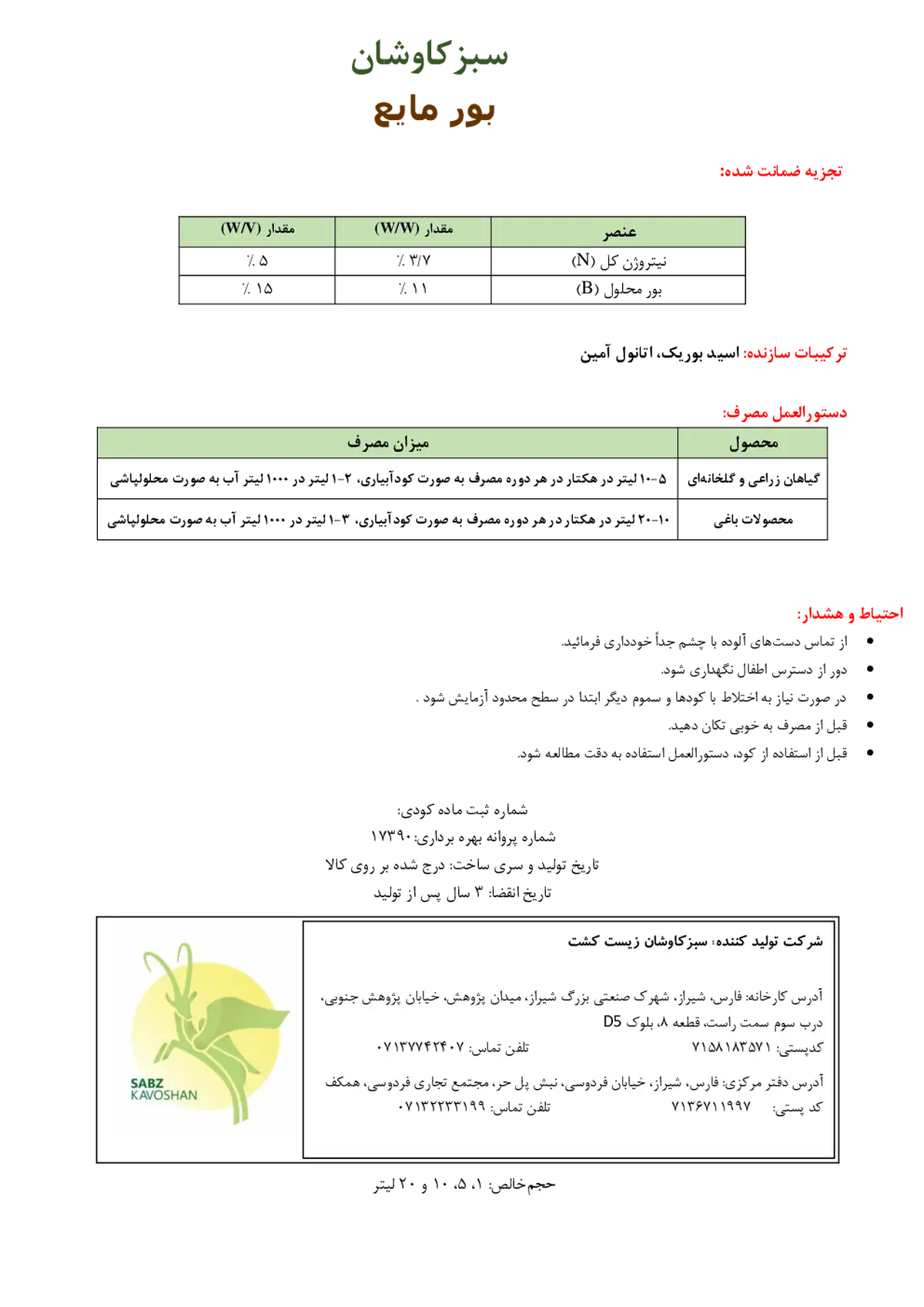 شیمیایی بور مایع سبزکاوشان