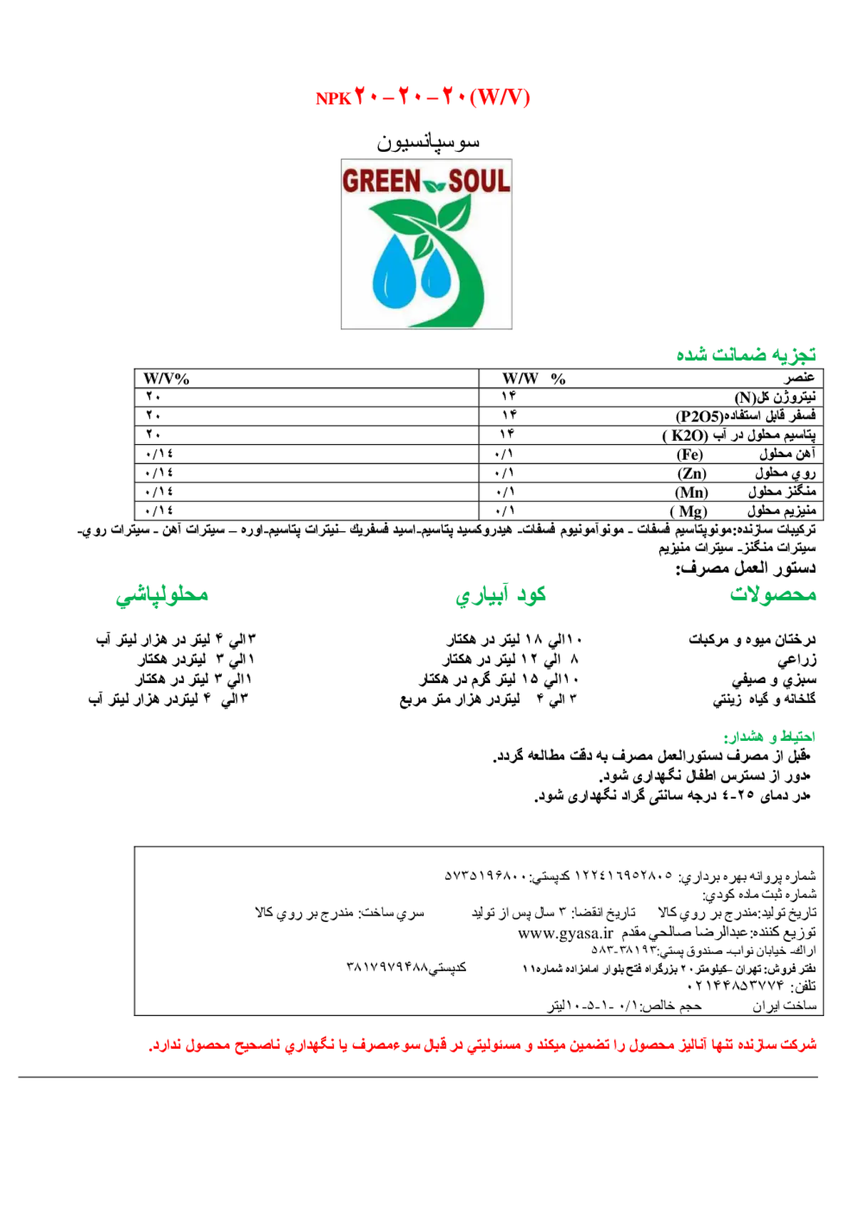 کود مایع ان پی کی 20-20-20و/و گرین ساول