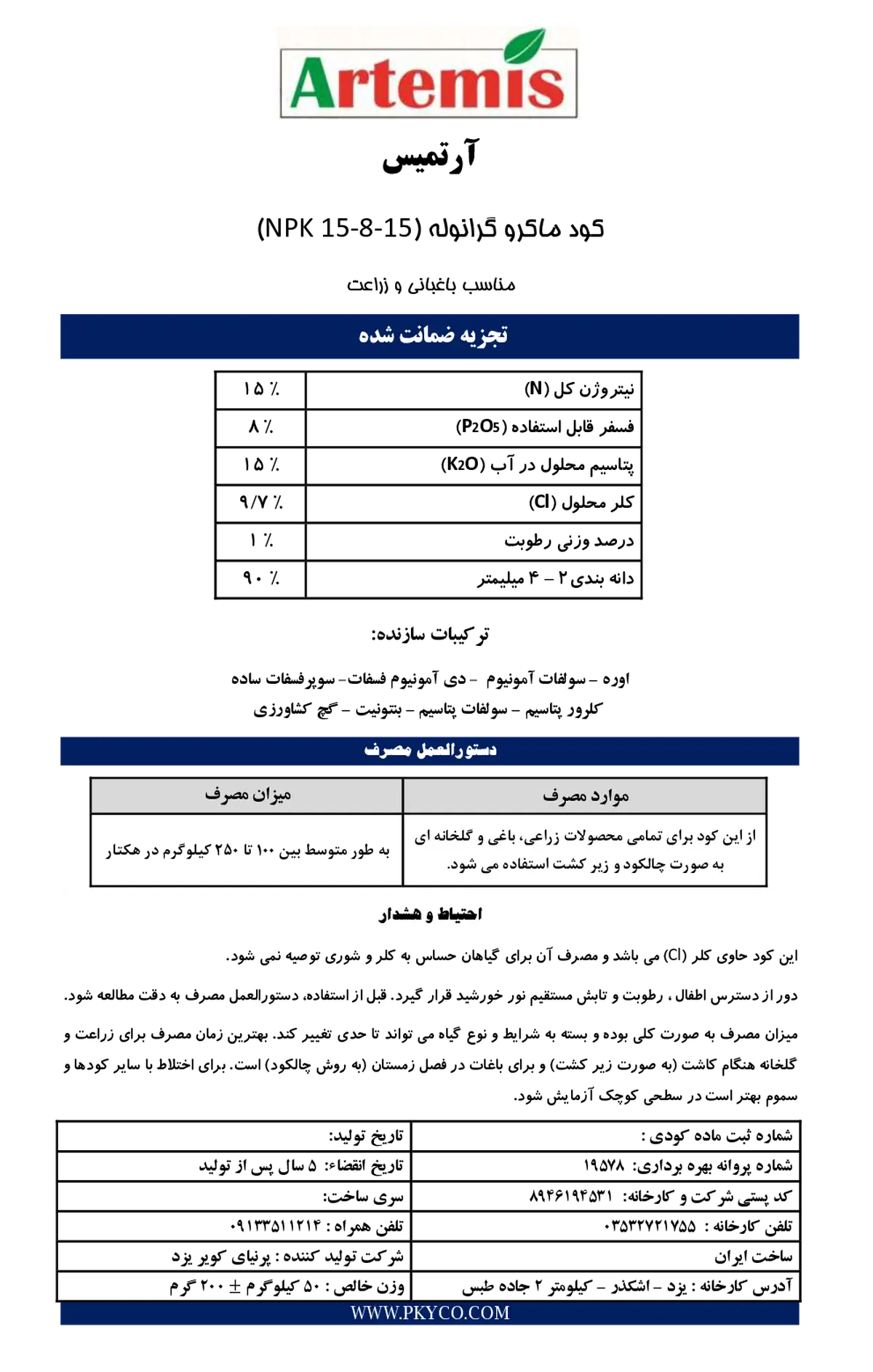 کود جامد ان پی کی 15-8-15 آرتمیس