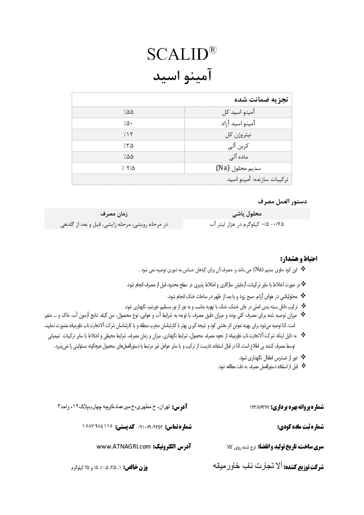 کود آلی جامد اسیدآمینه سکالید
