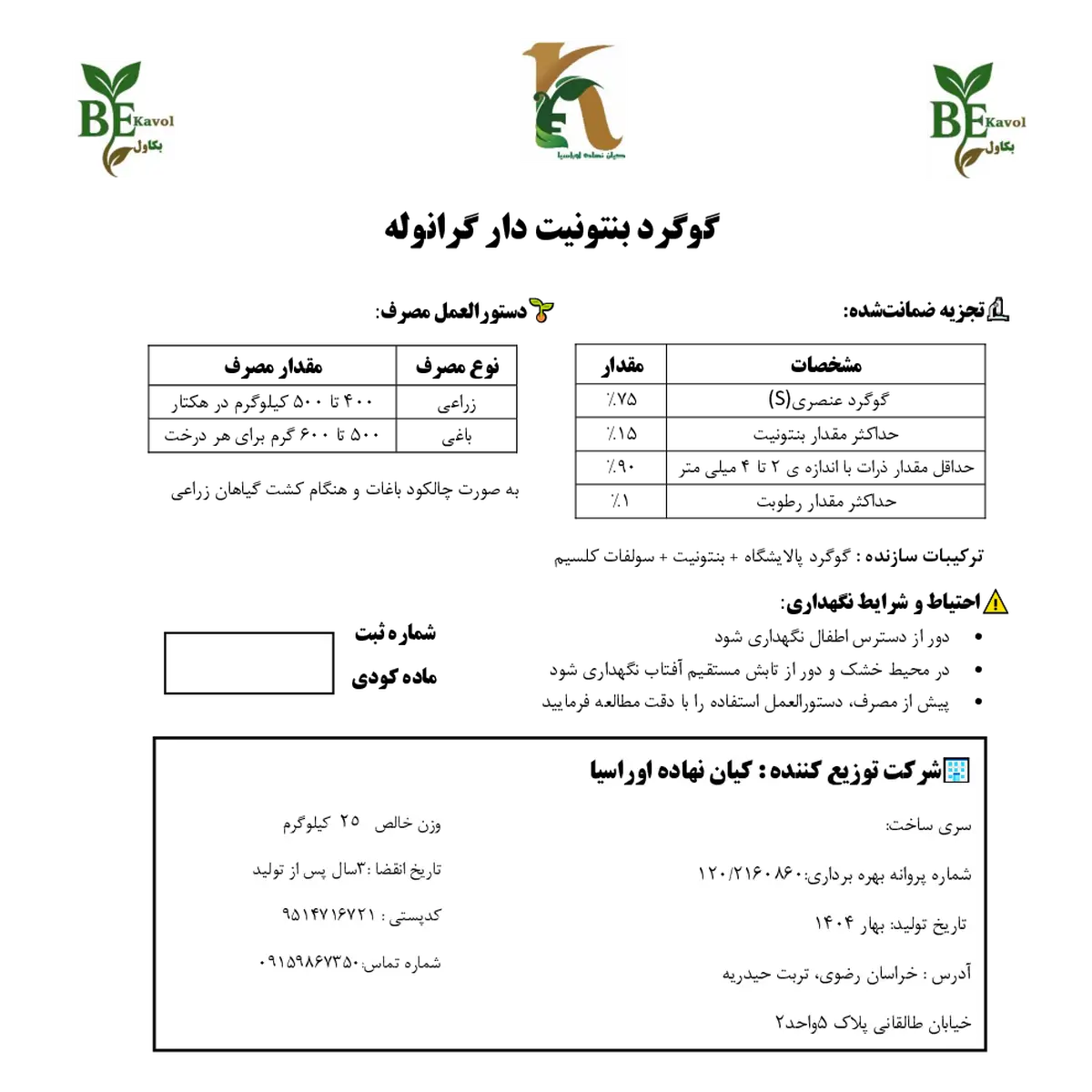 گوگرد بنتونیت دار 7 5 درصد بکاول