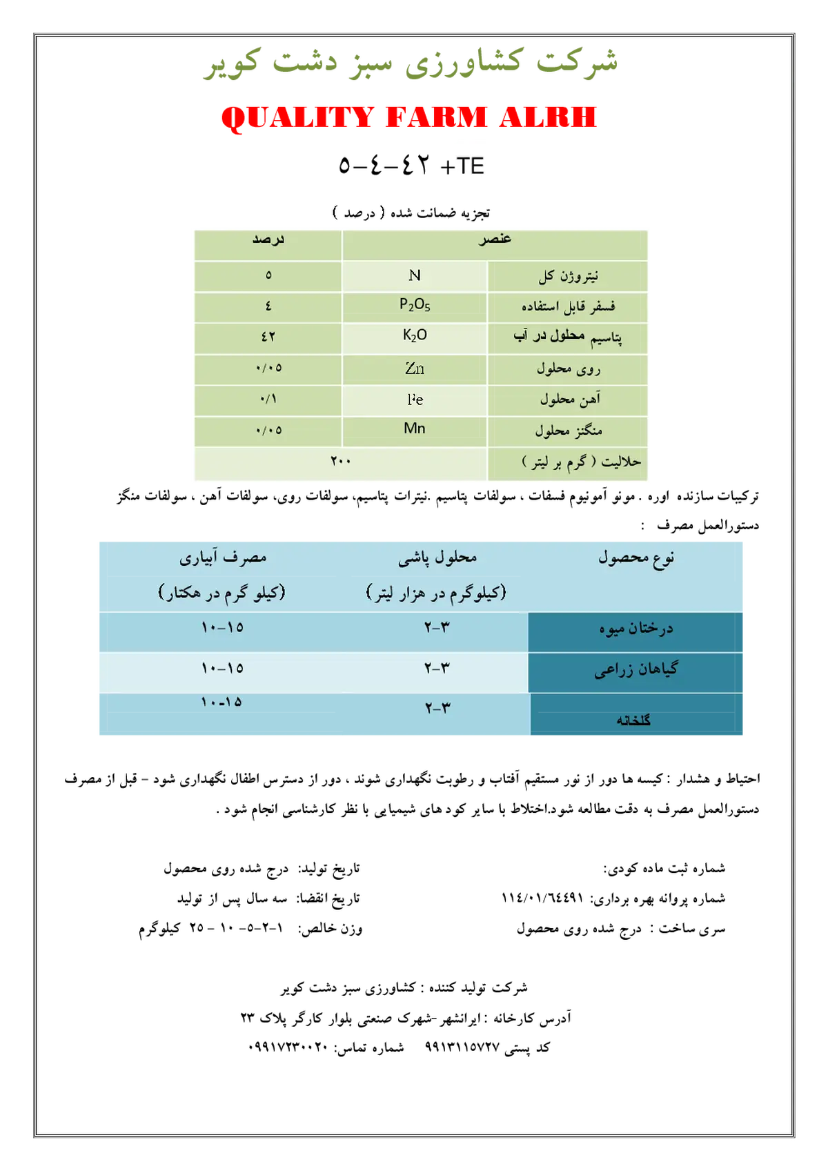 کود جامد ان پی کی 5-4-42+ ریز‌مغذی قوالیتی فارم الره