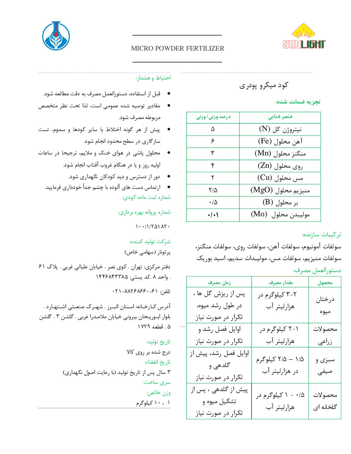 کود جامد- ریزمغذی سان لیغت