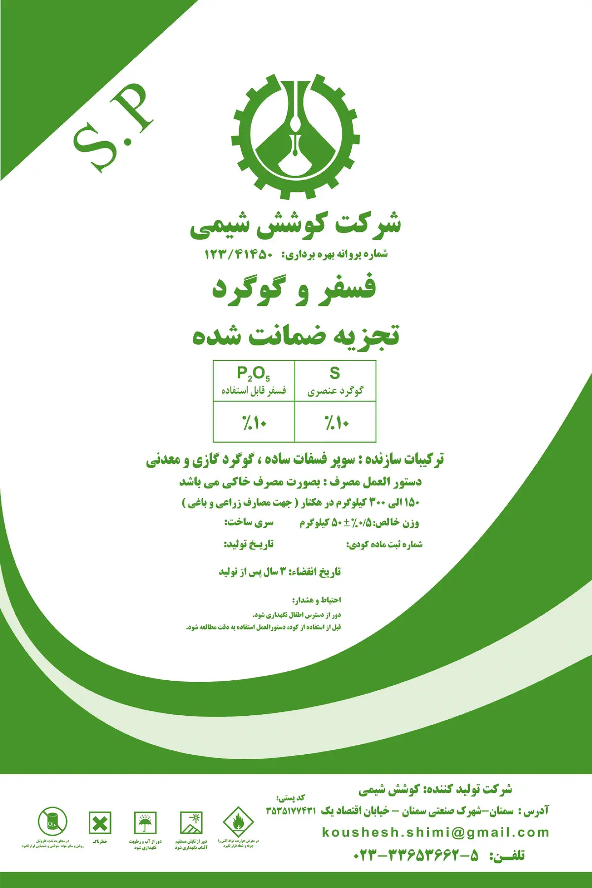 کود جامد- فسفر و گوگرد کوشش شیمی