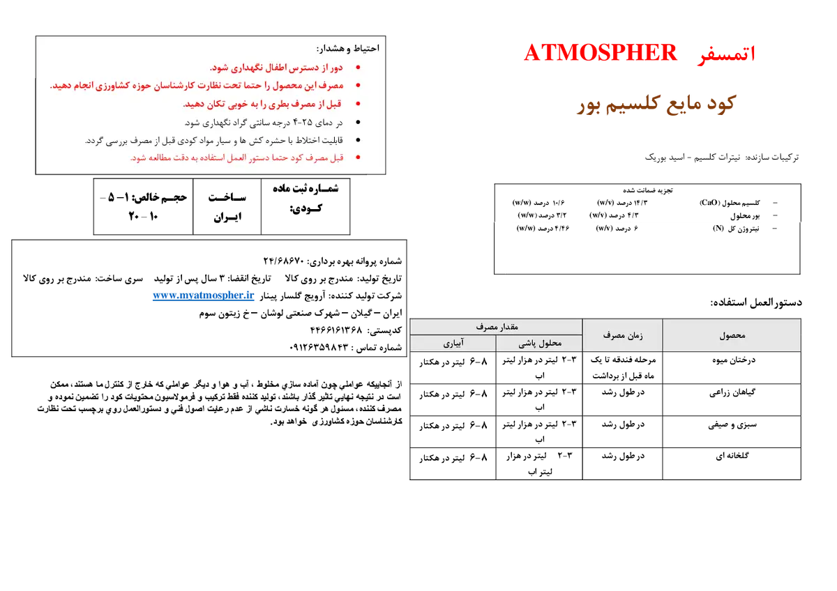 کود مایع - کلسیم و بور اتمسفر