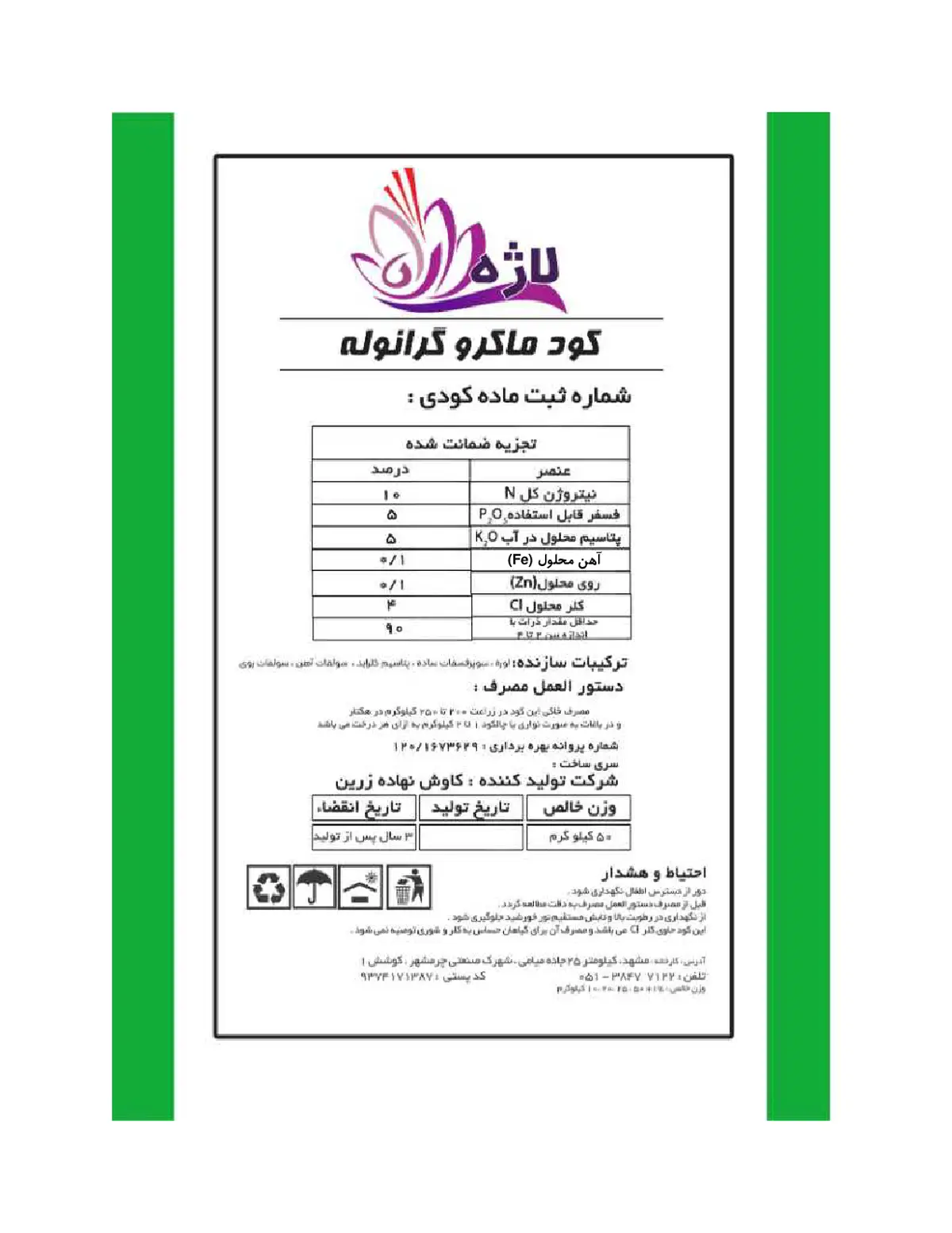 کود جامد ان پی کی 10-5-5 لاژه