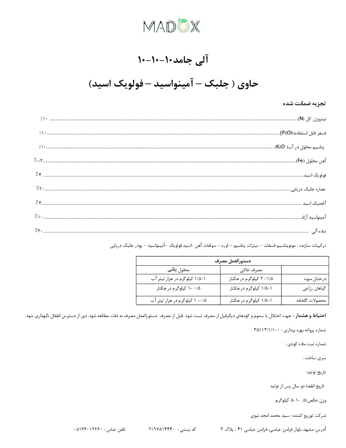 آلی جامد 10-10-10 مادوکس