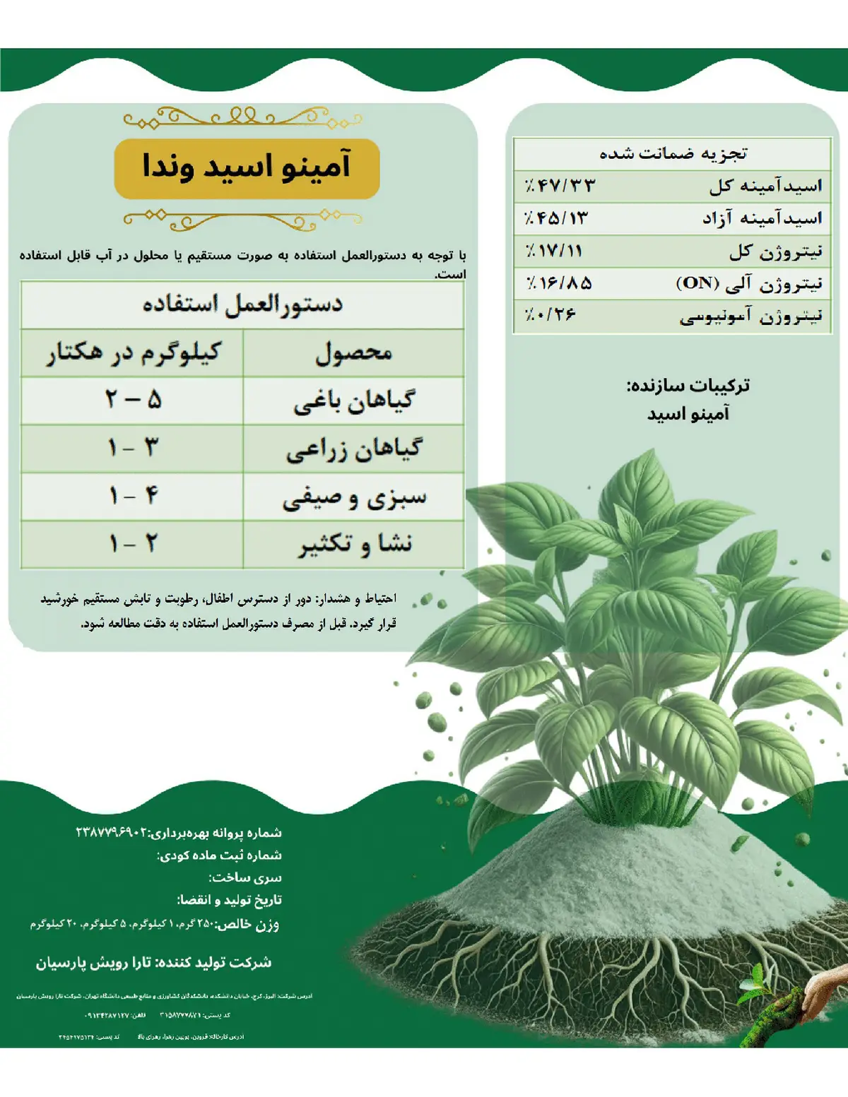 کود آلی جامد- اسید آمینه وندا