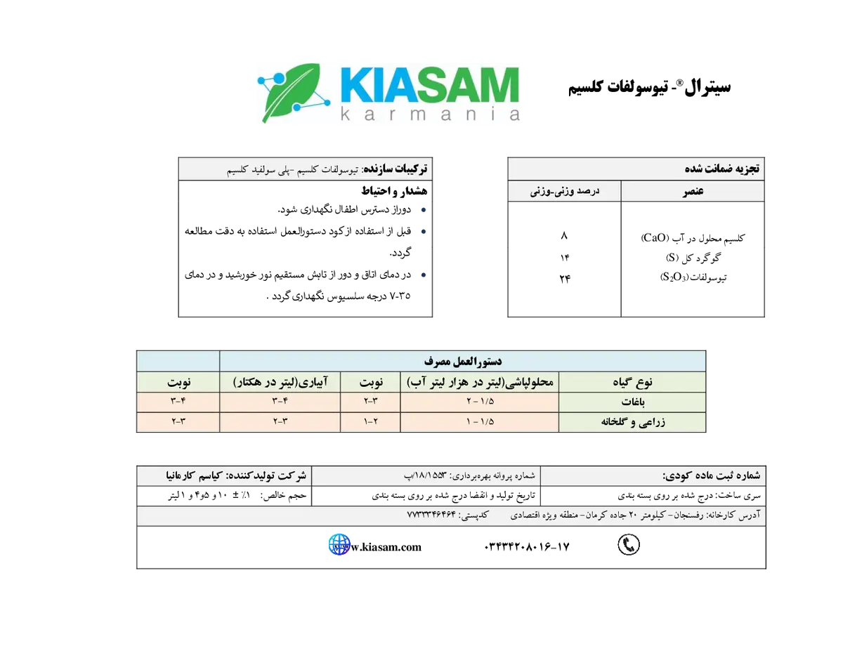تیو سولفات کلسیم کیترال