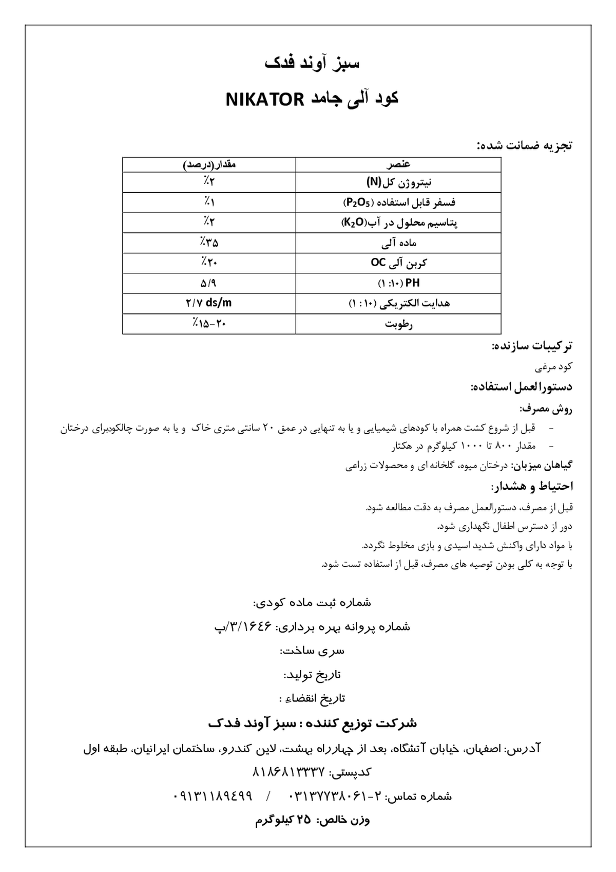 آلی جامد2-1-2 نیکاتور