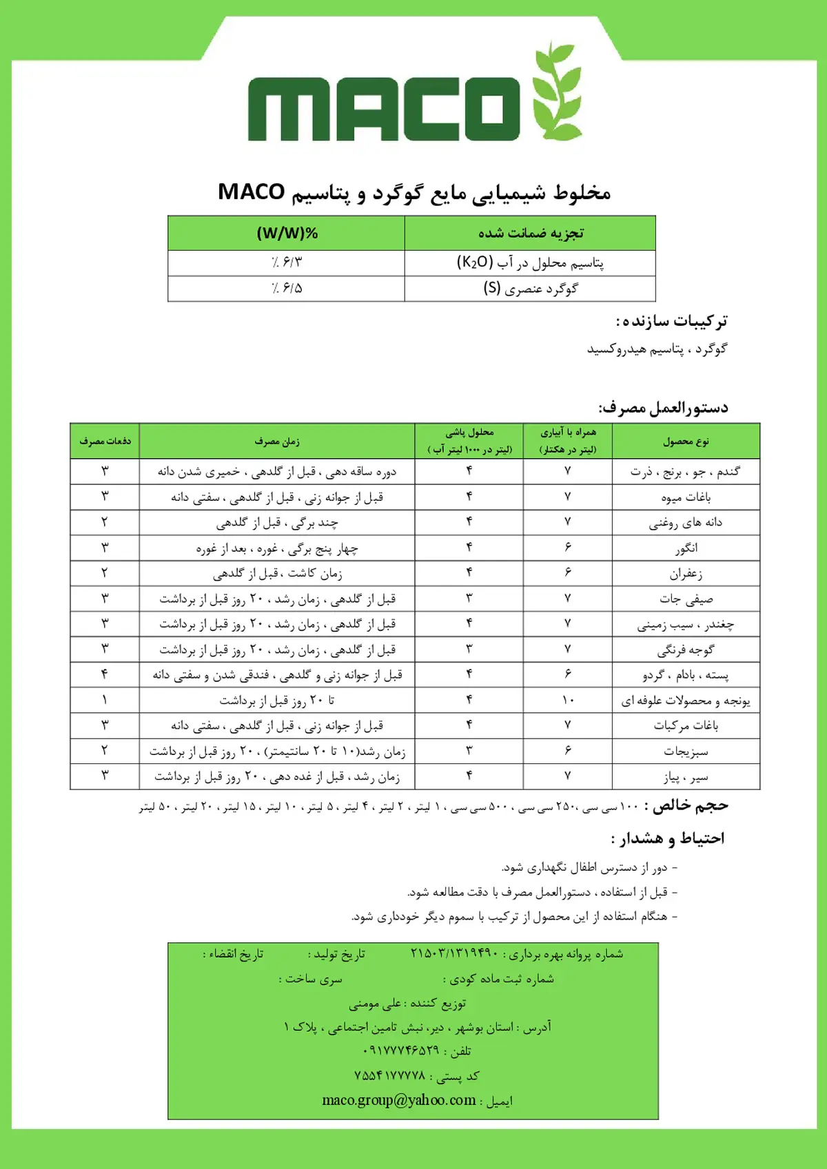 کود مایع گوگرد و پتاسیم ماکو