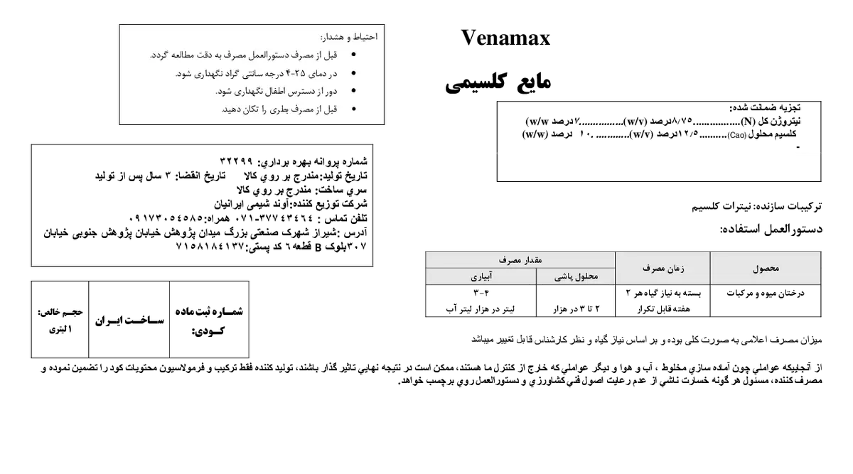 شیمیایی کلسیمی مایع وناماکس