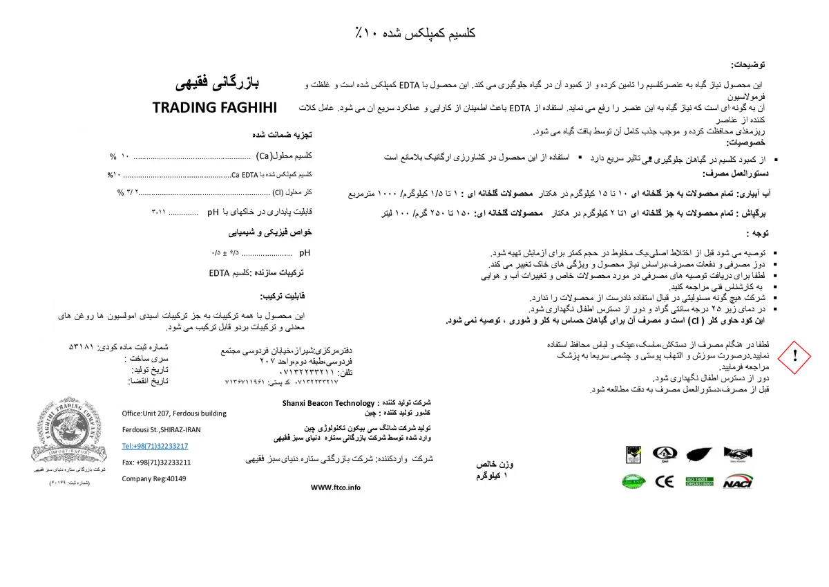 کلات کلسیم 1 0 % شانکسی بیکون تچنولوگی ترادینگ فاغیهی بازرگانی فقیهی