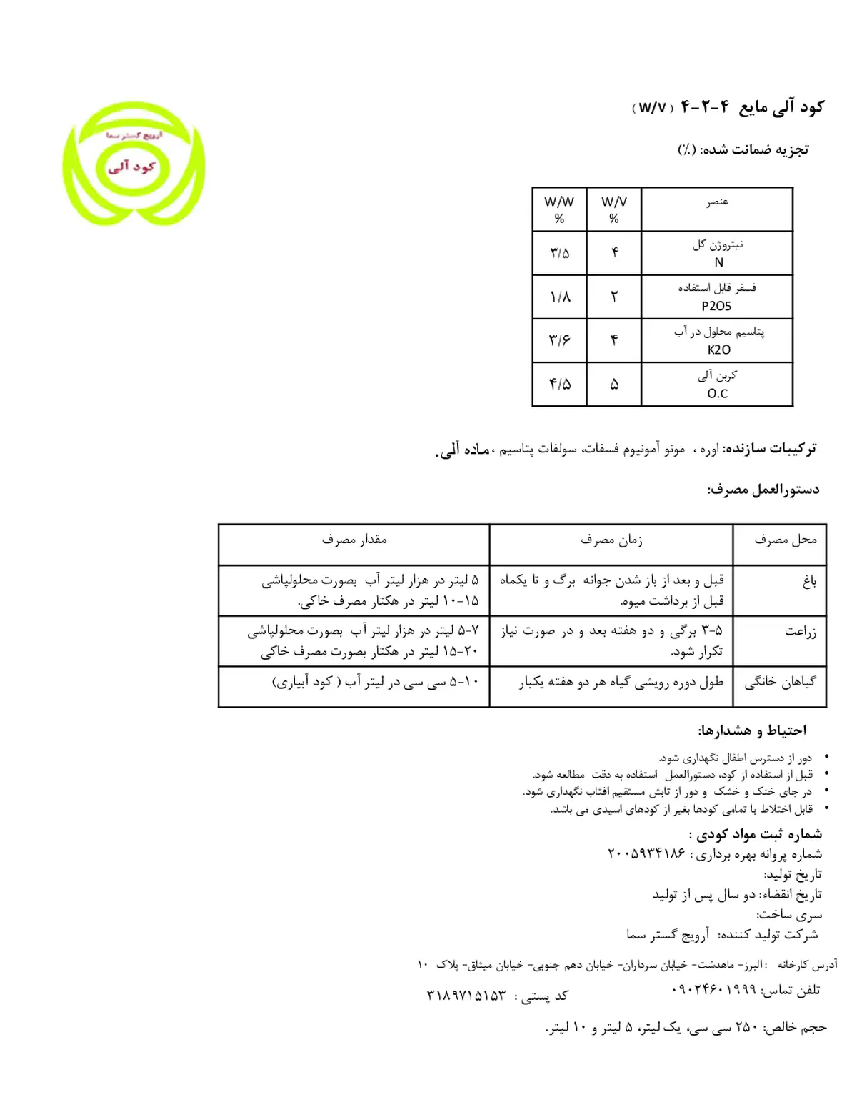 آلی مایع 4-2-4 وزنی-حجمی آرویج گستر سما