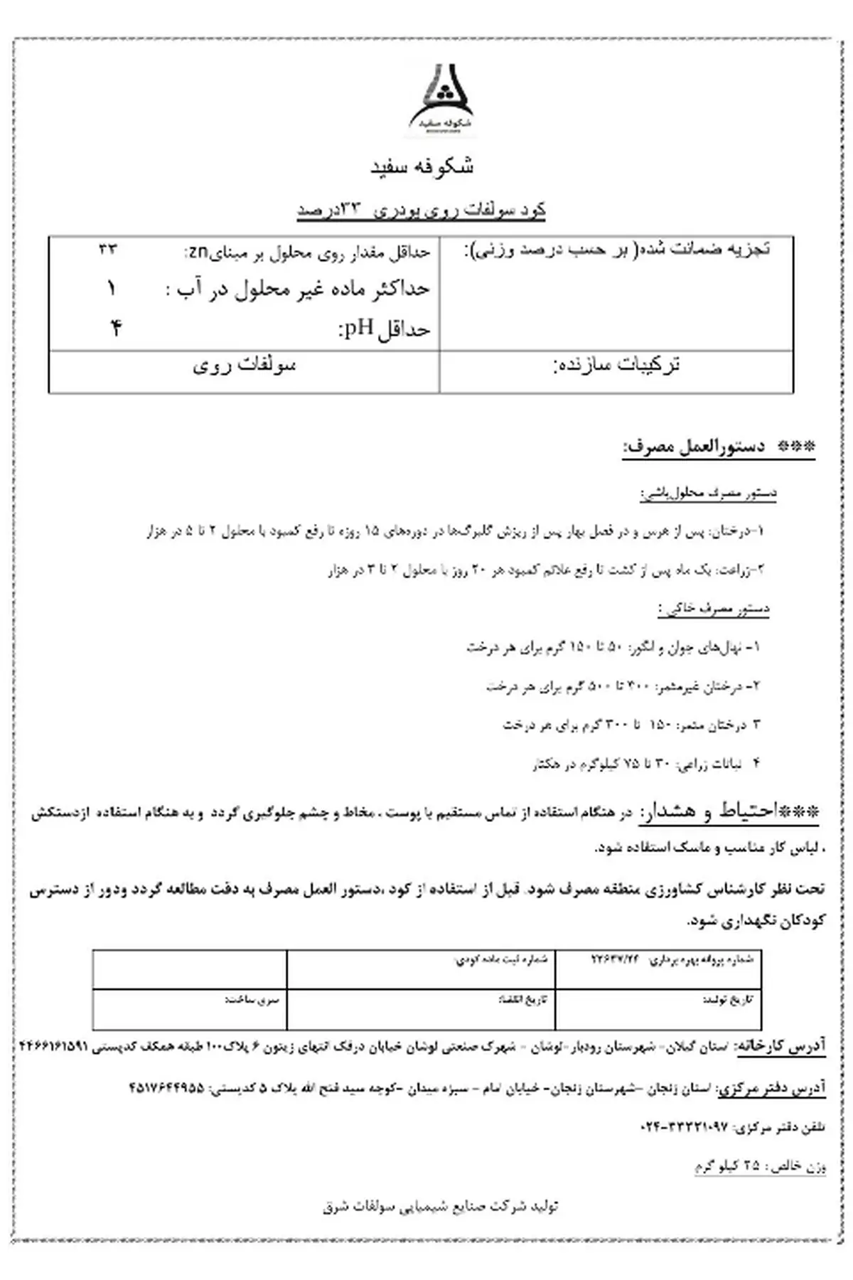 سولفات روی شکوفه سفید