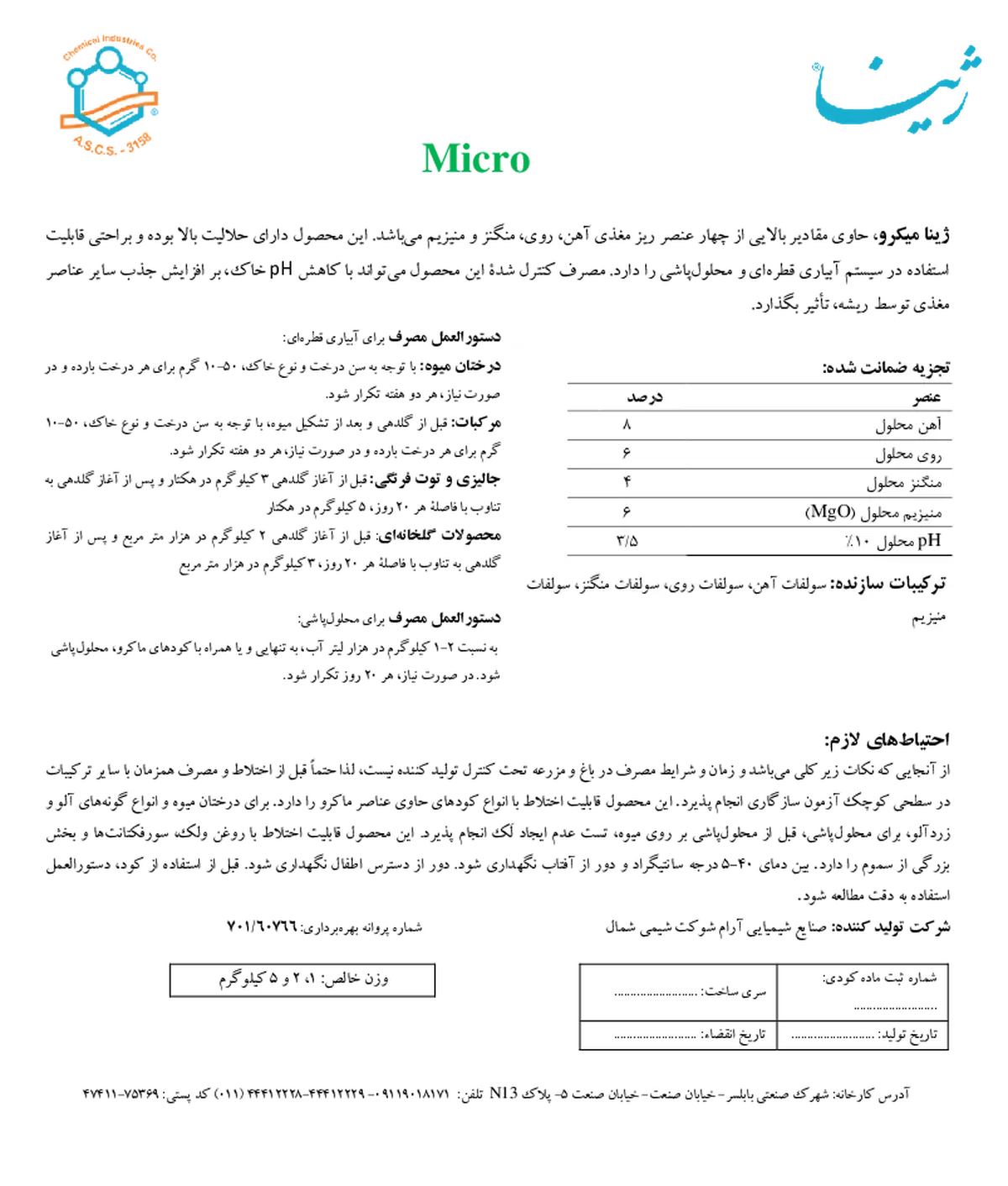 کود جامد - ریز مغذی میکرو ژینا
