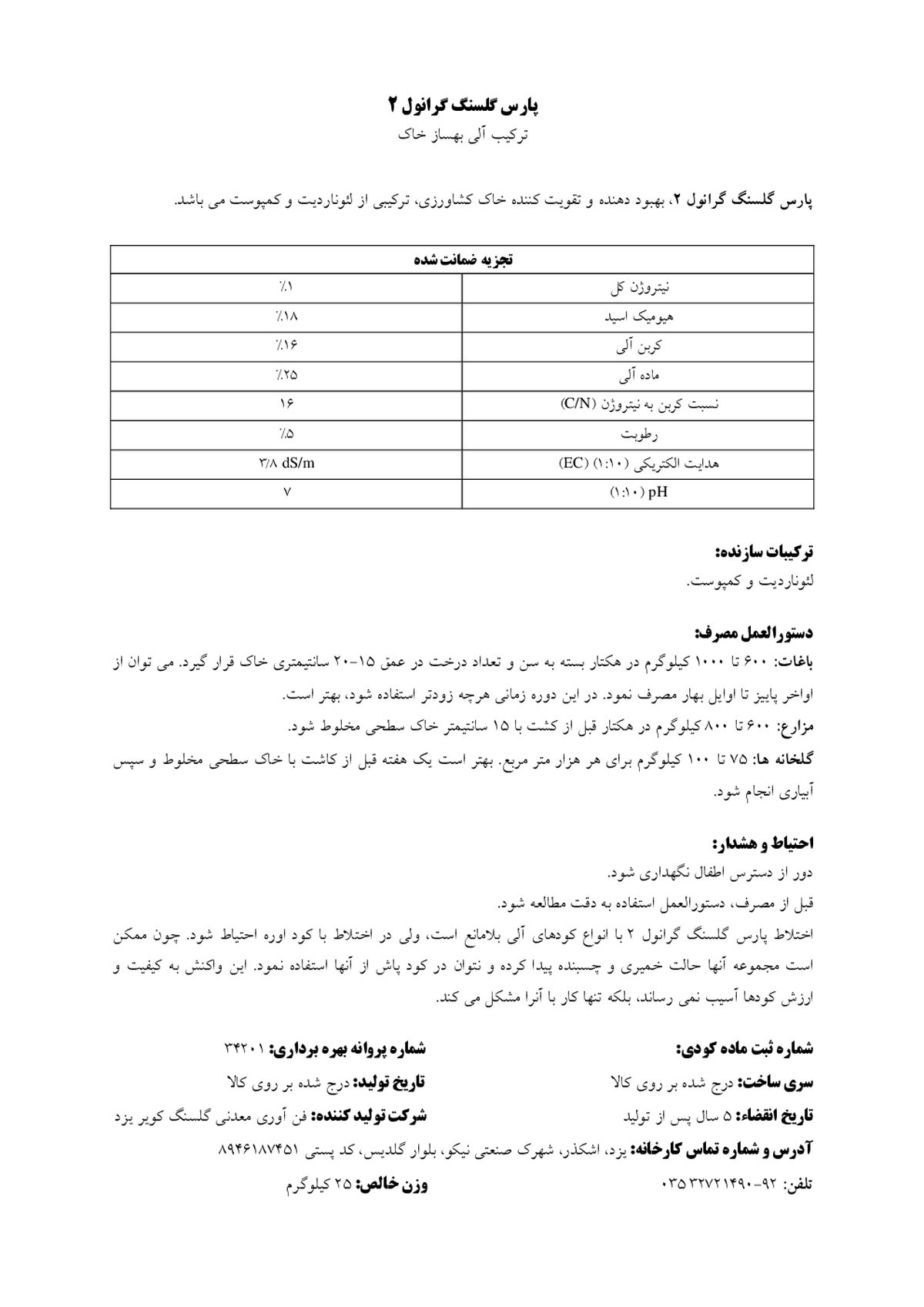 بهساز خاک پارس گلسنگ گرانول 2
