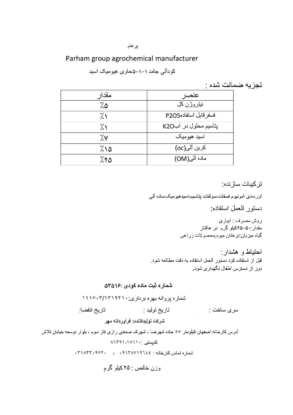آلی جامد 1-1-5 حاوی هیومیک اسید پارهام
